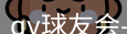 qy球友会